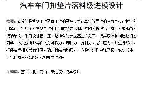 汽车车门扣垫片的落料弯曲冲孔级进模具设计-冲压模具含11张CAD图缩略图