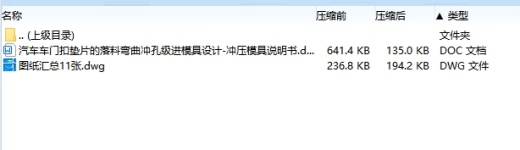 汽车车门扣垫片的落料弯曲冲孔级进模具设计-冲压模具含11张CAD图缩略图