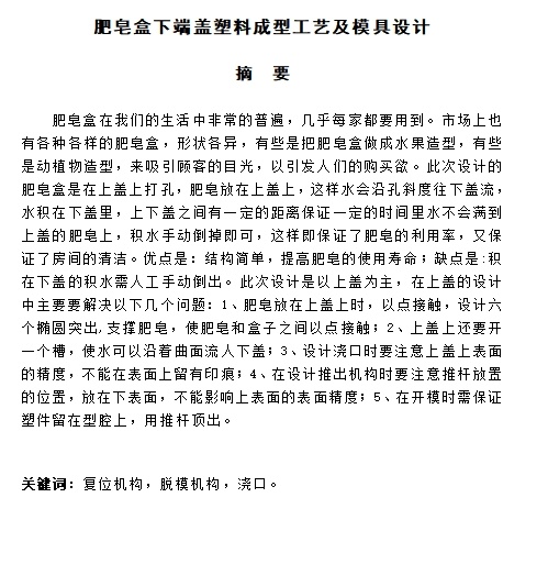 肥皂盒下端盖的塑料注塑模模具设计-注射模含6张CAD图缩略图