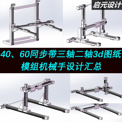 6套同步带坐标型机械手3d图纸 双轴 三轴工字型移栽机器人3D模型缩略图