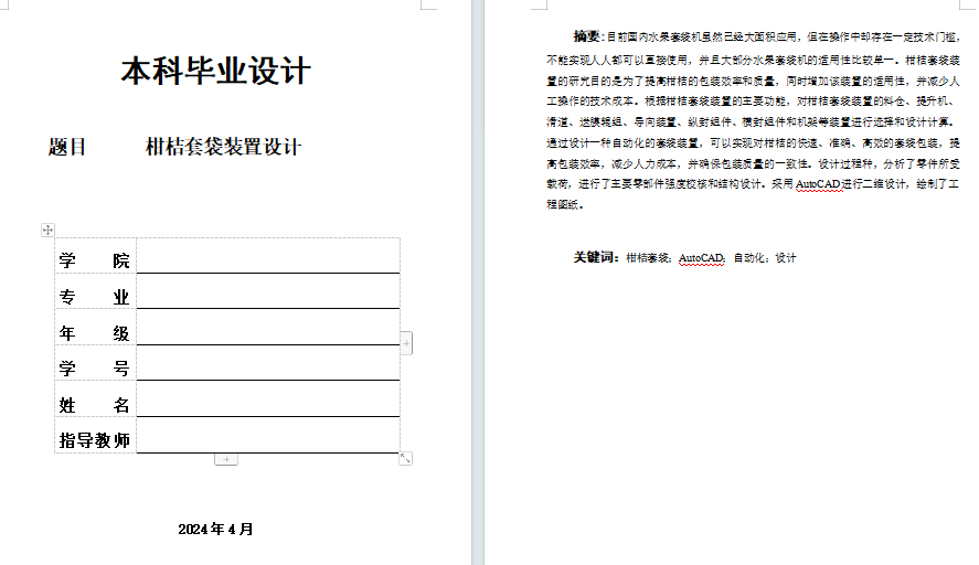 柑桔套袋装置设计