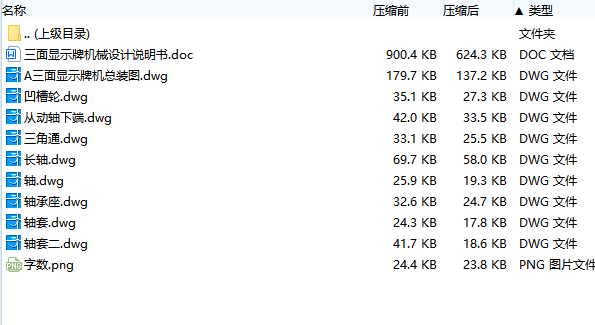 三面显示牌机械设计含9张CAD图