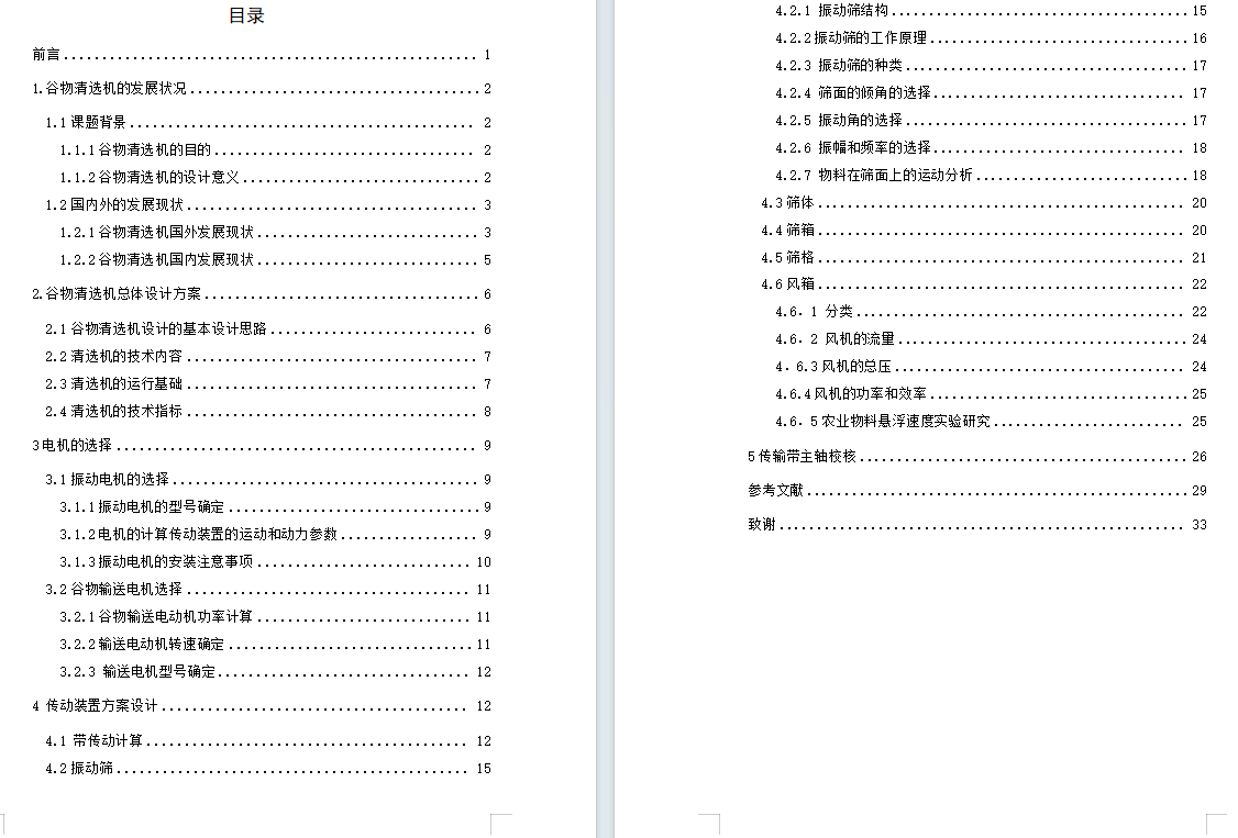 谷物清选机械的结构设计+说明书