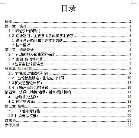 11级分级变速主传动系统设计含5张CAD图N=75-750r-min，公比1.26；P=3.5-5KW；电机转速n=710-1420r-min缩略图