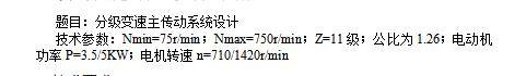 11级分级变速主传动系统设计含5张CAD图N=75-750r-min，公比1.26；P=3.5-5KW；电机转速n=710-1420r-min缩略图