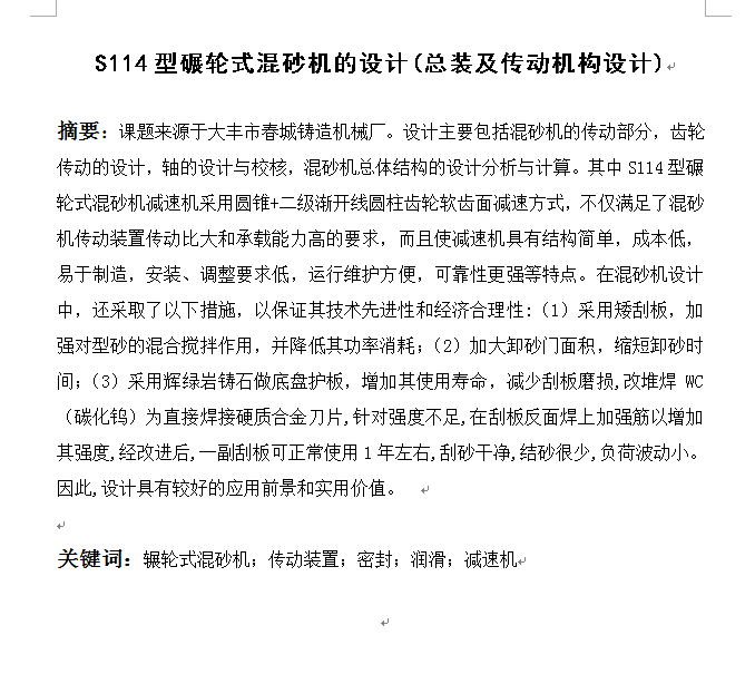 S114型碾轮式混砂机的设计(混凝土)