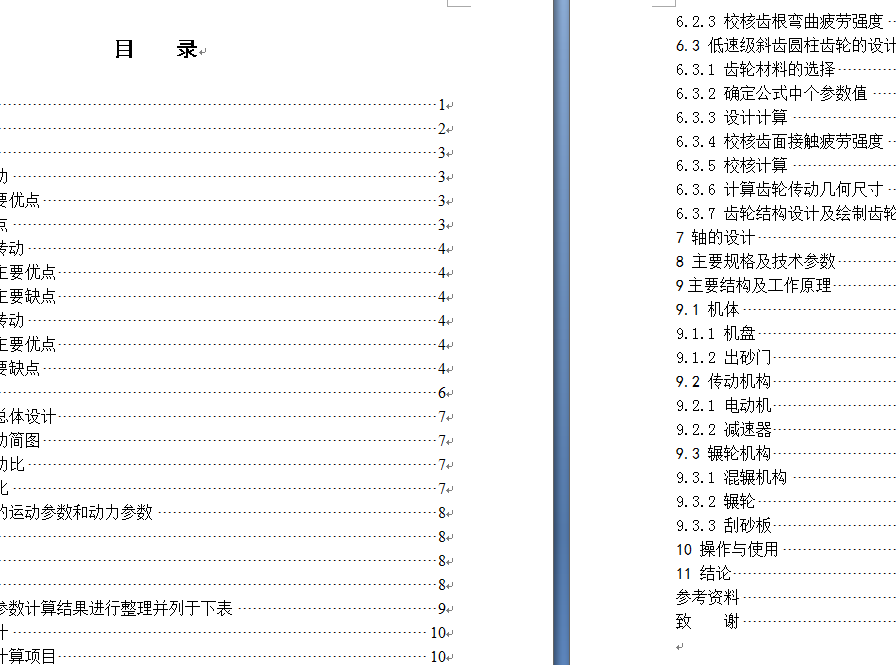 S114型碾轮式混砂机的设计(混凝土)