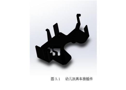 Q222-幼儿玩具车接插件塑料注射模的设计【三维SolidWorks】缩略图