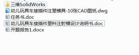 Q222-幼儿玩具车接插件塑料注射模的设计【三维SolidWorks】缩略图