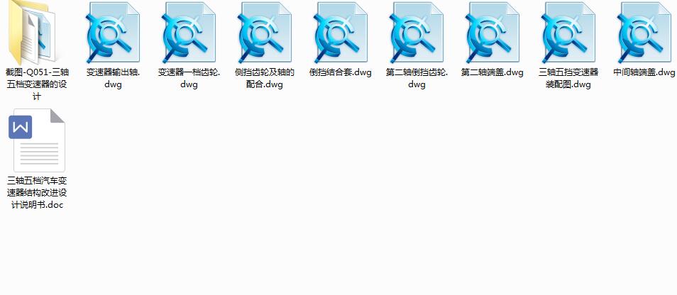 Q051-三轴五档汽车变速器的设计