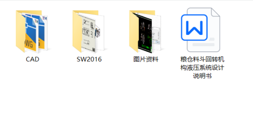 粮仓料斗回转机构液压系统设计（SW+CAD+说明书）缩略图