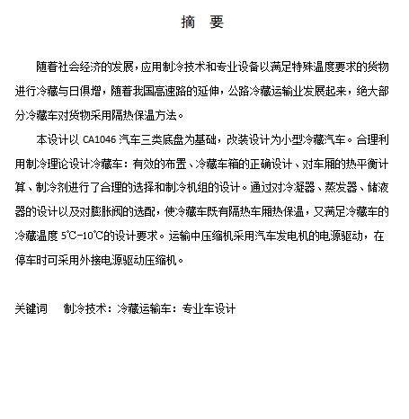 箱式冷藏车的设计含3张CAD图缩略图