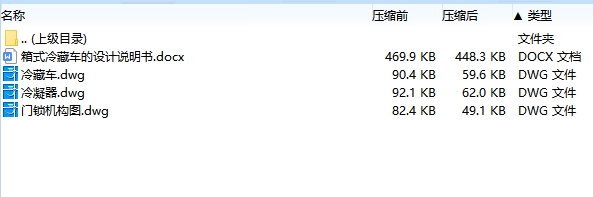 箱式冷藏车的设计含3张CAD图