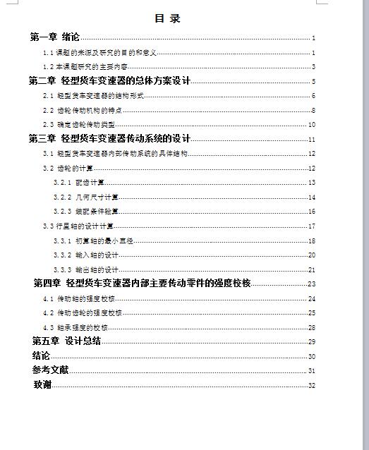 Q475-轻型货车变速器设计