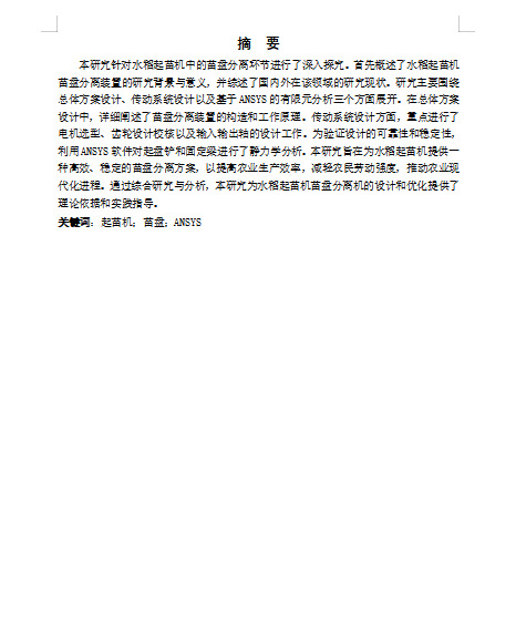 水稻起苗机苗盘分离机设计