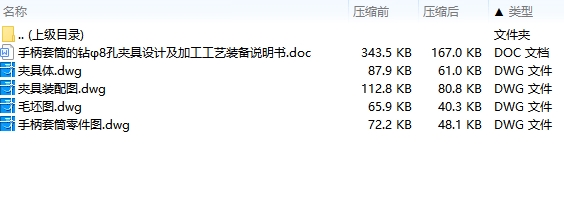 手柄套筒的钻φ8孔夹具设计及加工工艺装备含4张CAD图