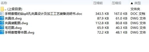 手柄套筒的钻φ8孔夹具设计及加工工艺装备含4张CAD图缩略图