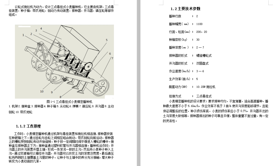 螺旋槽轮式双圆盘式小麦精密播种机设计含开题及10张CAD图