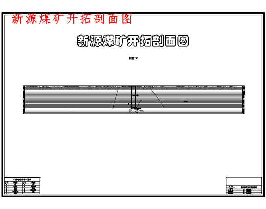 新源矿2.4Mta新井初步设计含5张CAD图缩略图