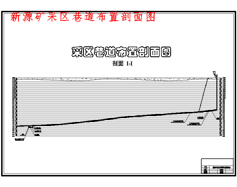新源矿2.4Mta新井初步设计含5张CAD图