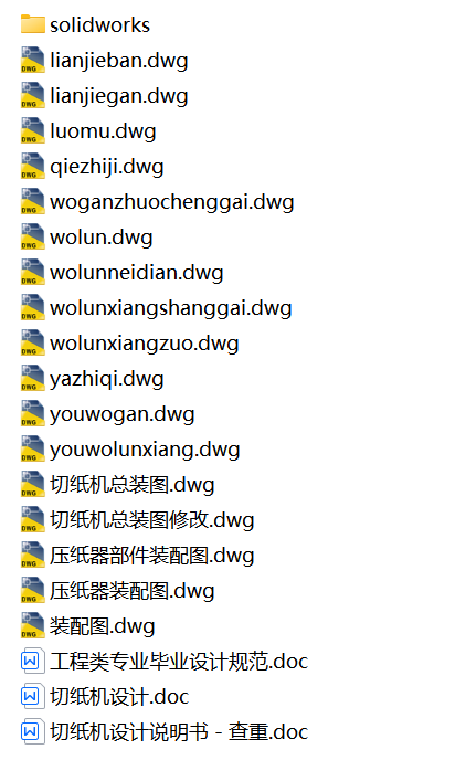 机械式切纸机设计【毕业论文+cad+solidworks+任务书】