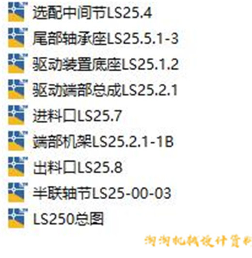 LS250螺旋输送机设计图纸 CAD图纸 机械设计素材资料缩略图
