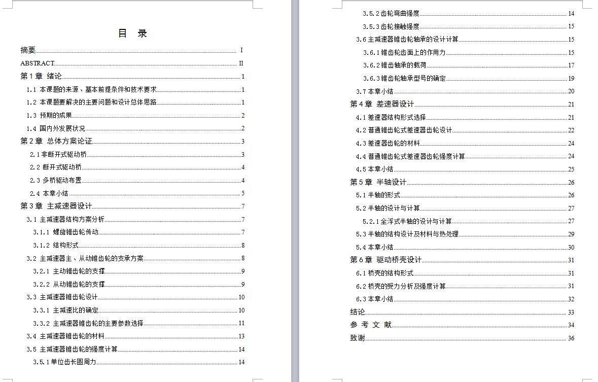 Q318-低速载货汽车驱动桥的设计
