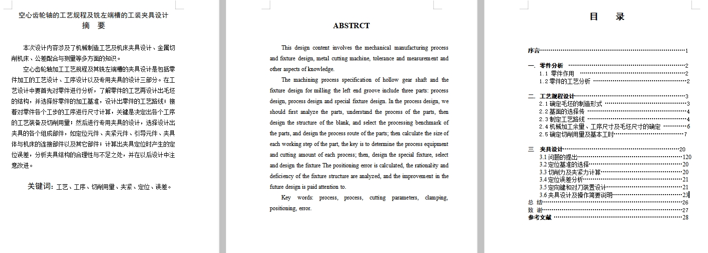 空心齿轮轴的铣左端槽夹具设计及加工工艺装备-工装含非标7张CAD图