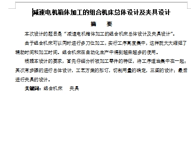 减速电机箱体加工的组合机床总体设计及夹具设计含5张CAD图