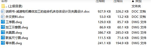 减速电机箱体加工的组合机床总体设计及夹具设计含5张CAD图
