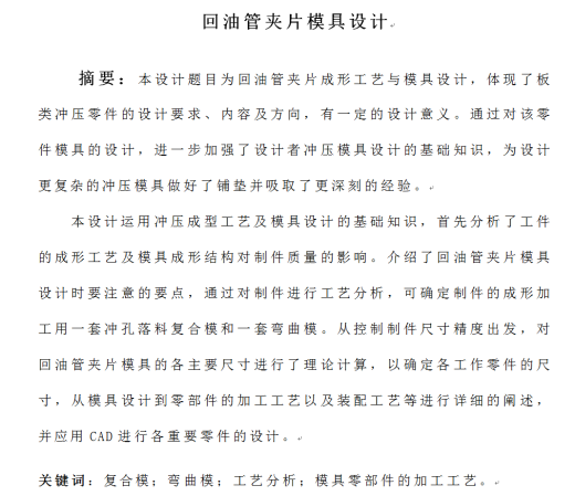 回油管夹片冲压成形工艺及模具设计（倒装冲孔落料复合模、弯曲模2套模具）【全套19张CAD图】缩略图