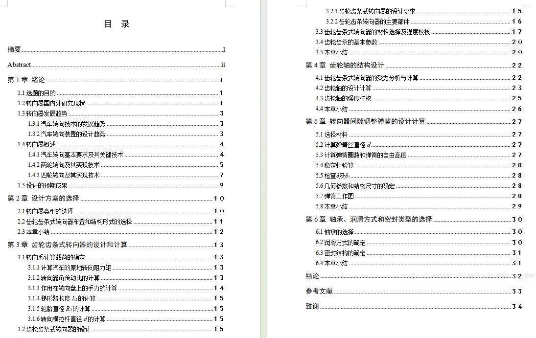 汽车齿轮齿条式转向器设计含开题及9张CAD图
