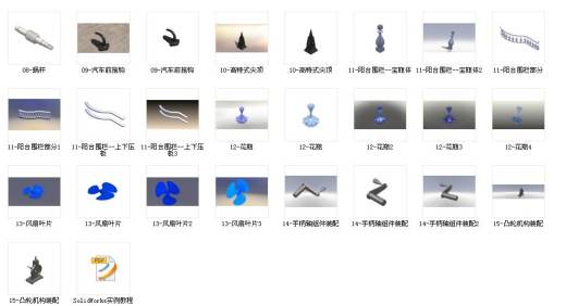 solidworks必学的--3D建模实例（15个缩略图