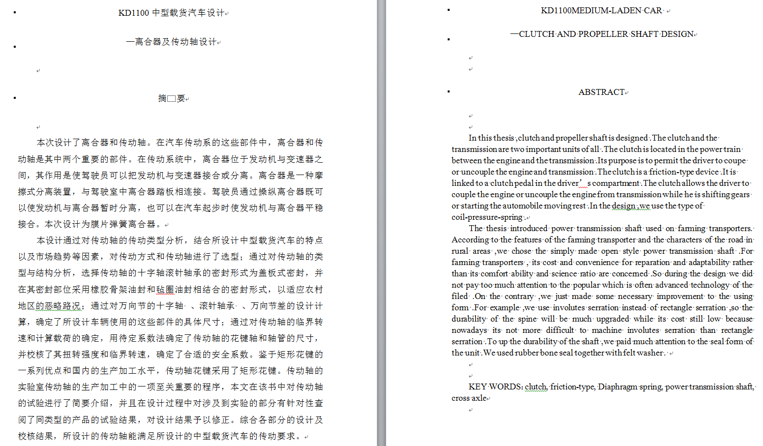 0021-KD1100中型载货汽车离合器及传动轴设计
