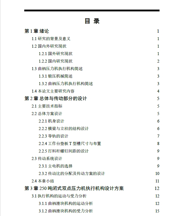 D0718-250吨闭式双点压力机执行机构设计+CAD+说明书==662399=250
