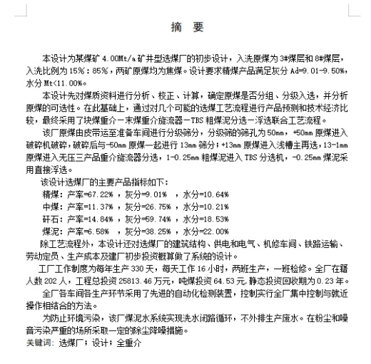 某煤矿4.00Mta矿井型选煤厂初步设计含13张CAD图缩略图