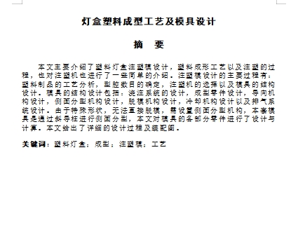 灯盒的塑料注塑模具设计与成型工艺-注塑模含7张CAD图