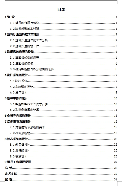 灯盒的塑料注塑模具设计与成型工艺-注塑模含7张CAD图