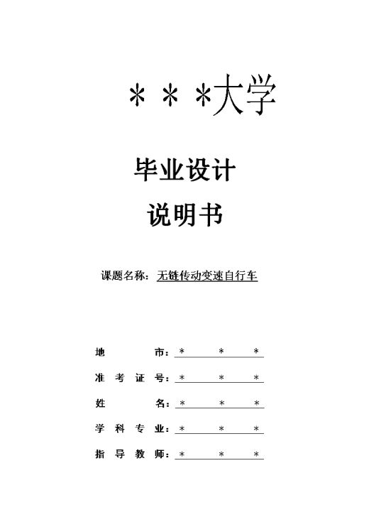 QC487-无链条自行车的设计[全套CAD和文档]缩略图