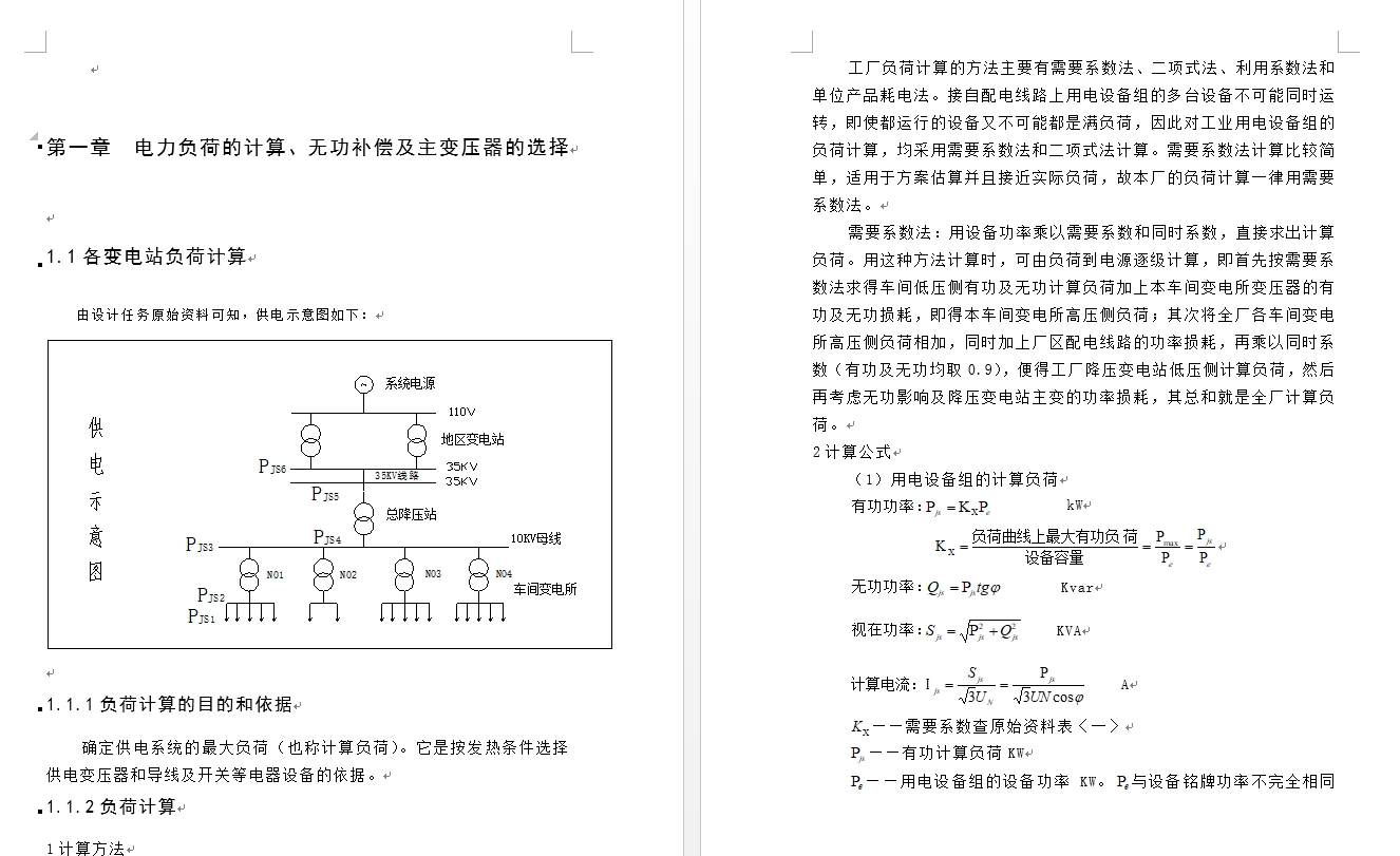 35KV降压变电站及配电系统设计