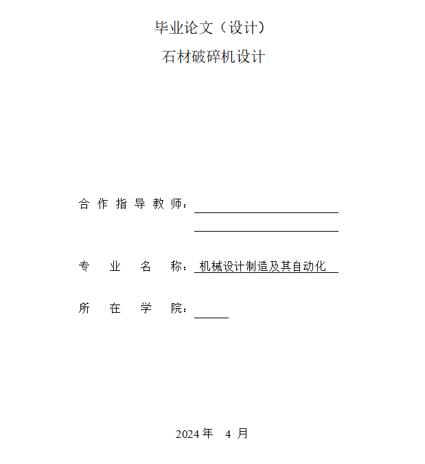 石材破碎机设计