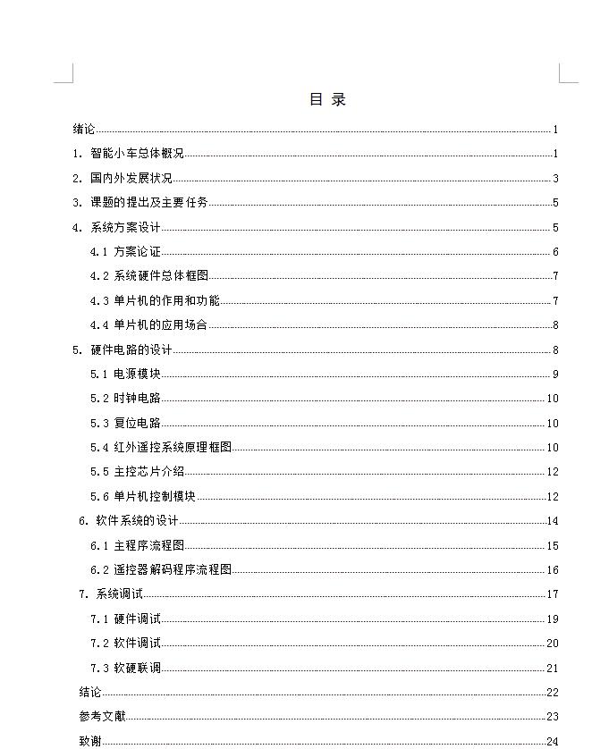 Q164-基于单片机的智能小车的设计