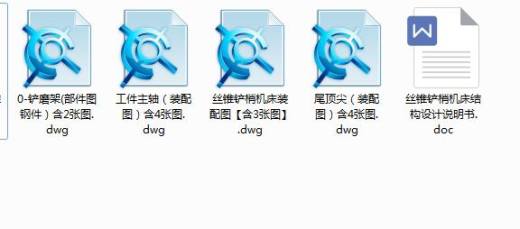 Q055-丝锥铲梢机床结构设计【含13张CAD图-精】缩略图