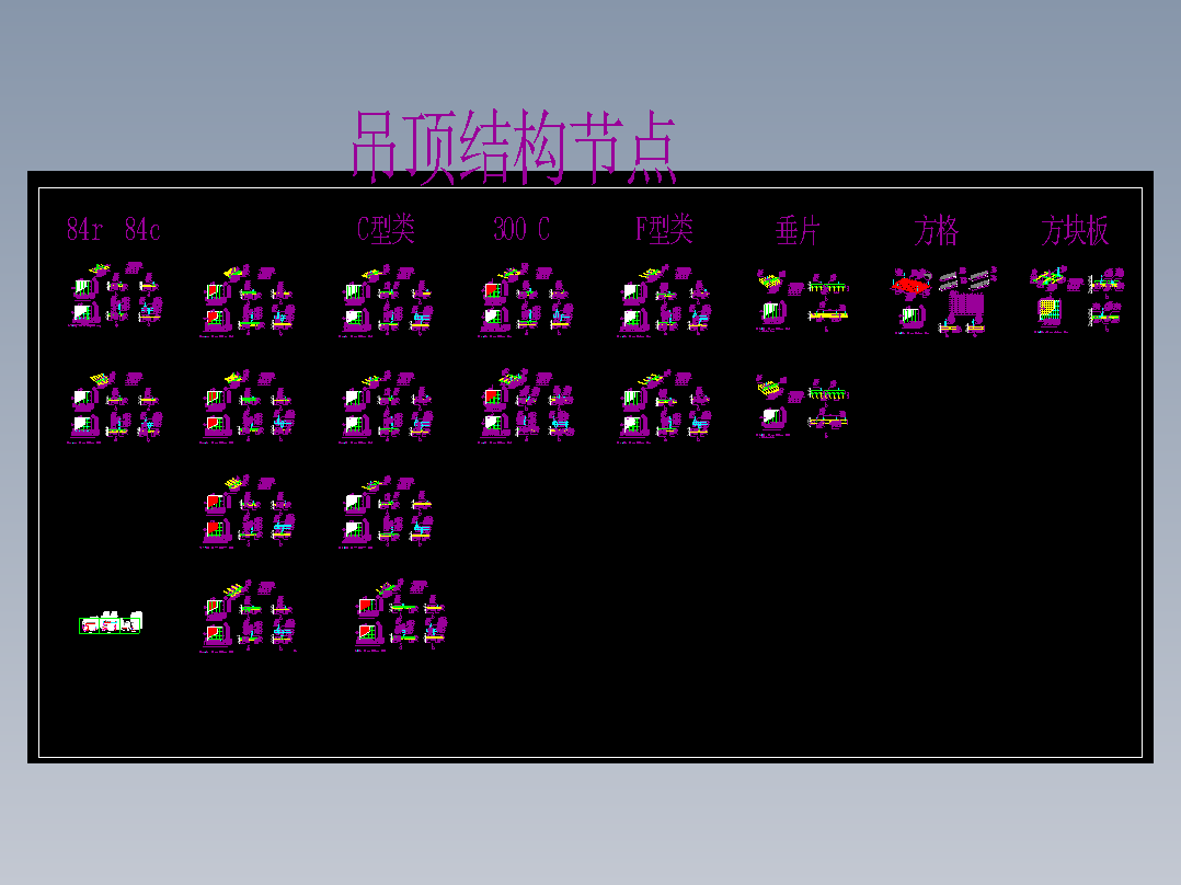CAD367 各种铝板天花各种格栅吊顶节点图大样图