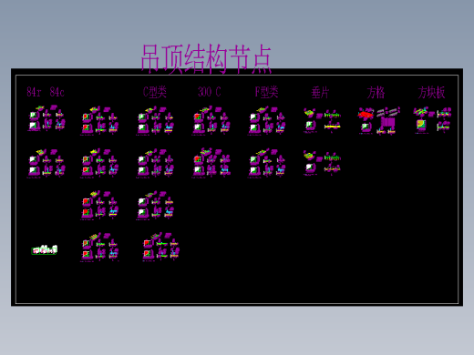 CAD367 各种铝板天花各种格栅吊顶节点图大样图