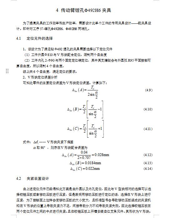 传动臂的镗Φ492H6孔夹具设计及加工工艺装备含4张CAD图