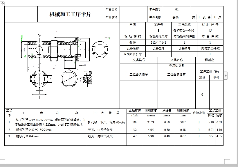 套筒的钻φ40H7孔夹具设计及机械加工工艺装备规程含4张CAD图