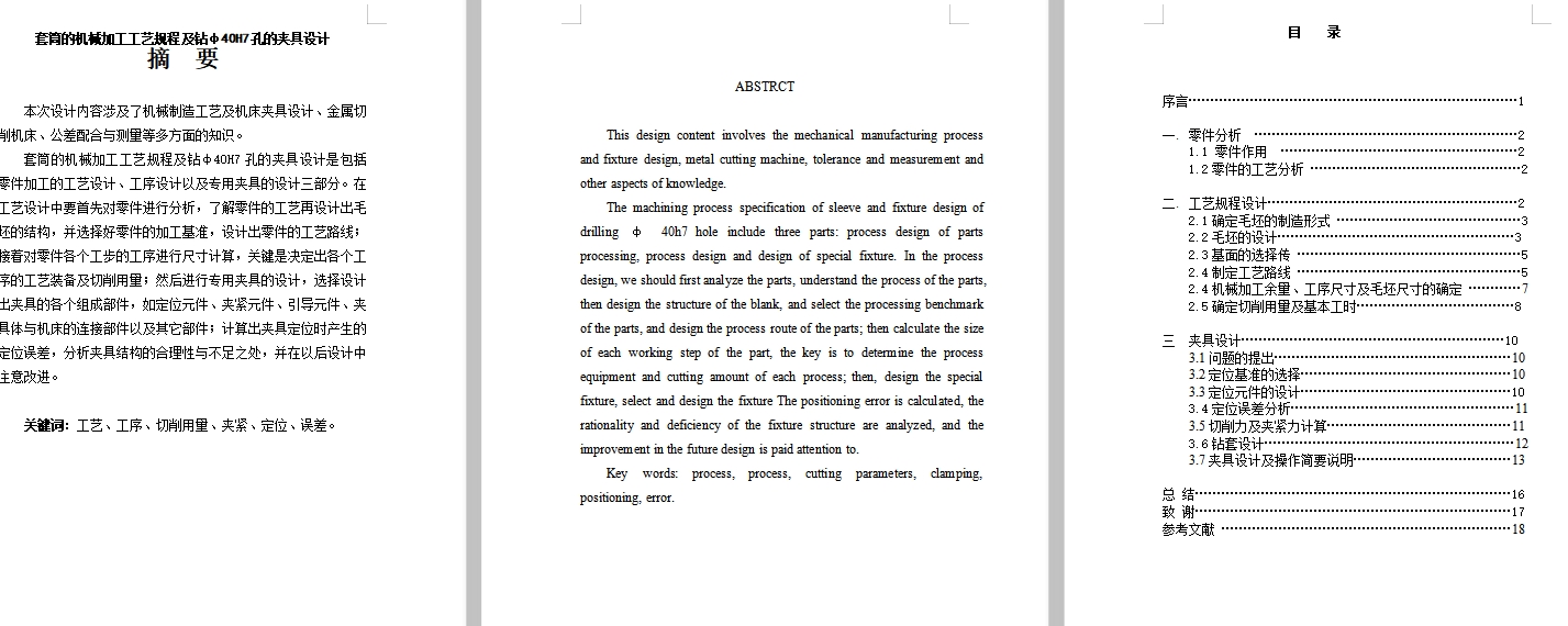套筒的钻φ40H7孔夹具设计及机械加工工艺装备规程含4张CAD图
