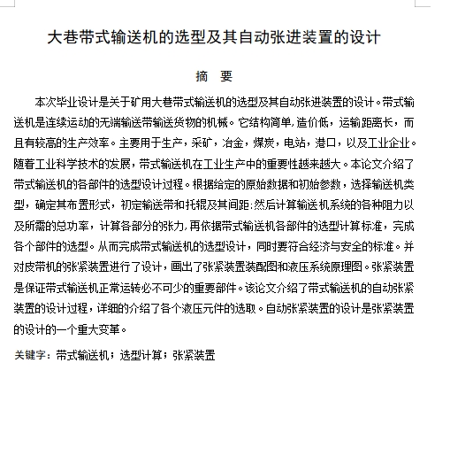 大巷带式输送机的选型及其自动张进装置设计含开题及7张CAD图
