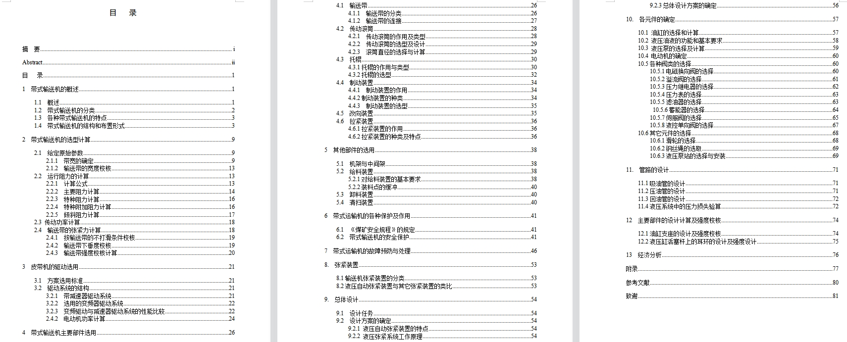 大巷带式输送机的选型及其自动张进装置设计含开题及7张CAD图
